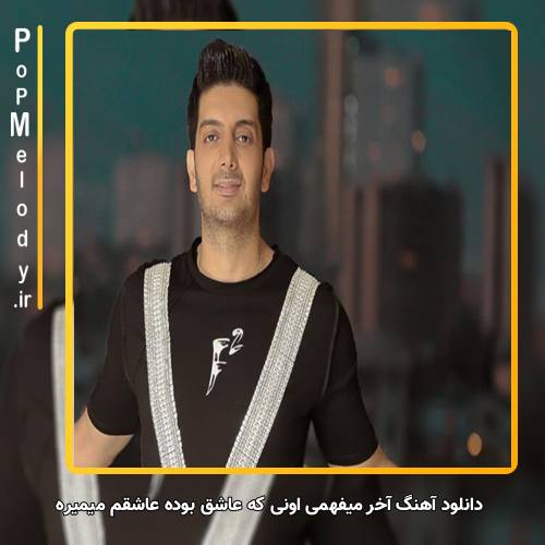 دانلود آهنگ فرزاد فرزین آخر میفهمی اونی که عاشق بوده عاشقم میمیره
